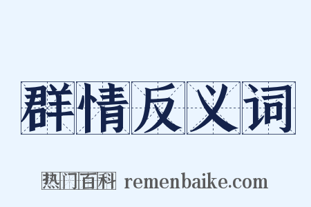 群情反义词是什么意思的图片